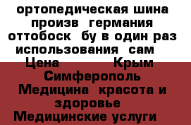 ортопедическая шина произв  германия оттобоск  бу в один раз использования  сам  › Цена ­ 6 000 - Крым, Симферополь Медицина, красота и здоровье » Медицинские услуги   
